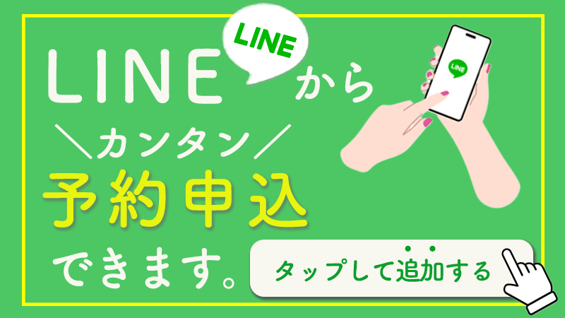 LINEから簡単お申し込みタップして追加する