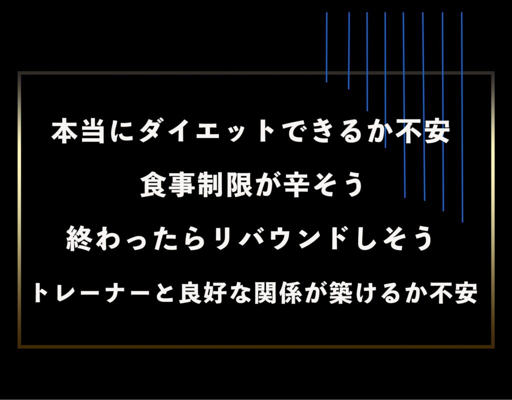 ダイエットをやるにあたってこんなお悩みありませんか？