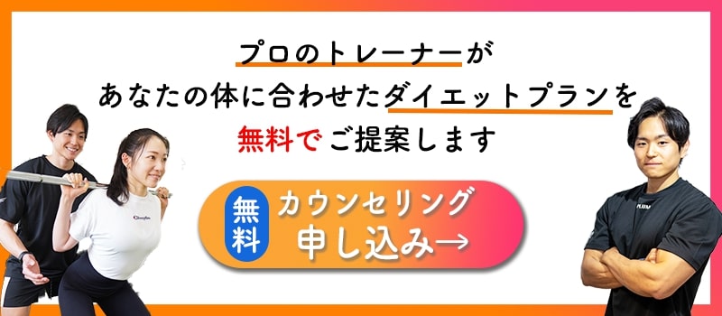 パーソナルトレーナーがあなたの体に合わせたダイエットプランを無料でご提案します。